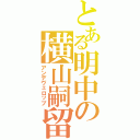 とある明中の横山嗣留（アンデヴェロップ）