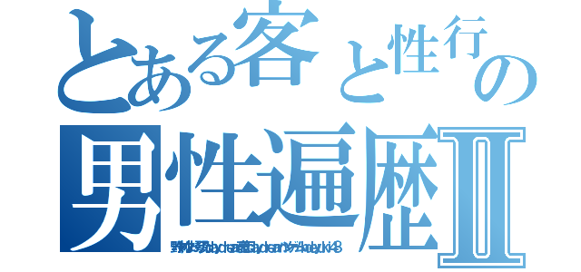 とある客と性行為 水ブログの男性遍歴 パンツ数十枚Ⅱ（野々村なお 琴乃ｄａｙｄｒｅａｍ哀恋ｄａｙｄｒｅａｍハンゲームｈｄｅｙｕｋｉ４８）