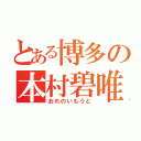 とある博多の本村碧唯（おれのいもうと）