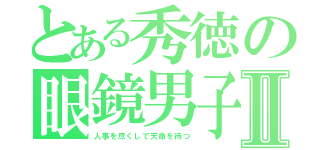 とある秀徳の眼鏡男子Ⅱ（人事を尽くして天命を待つ）