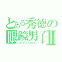 とある秀徳の眼鏡男子Ⅱ（人事を尽くして天命を待つ）