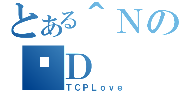 とある＾ＮのՖＤ（ＴＣＰＬｏｖｅ）