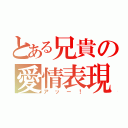 とある兄貴の愛情表現（アッー！）