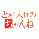 とある大竹のちゃんねる（ラジオ）