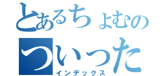 とあるちょむのついったー（インデックス）