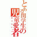 とある関学生の児童愛者（ロリコン）