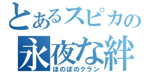 とあるスピカの永夜な絆（ほのぼのクラン）