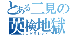 とある二見の英検地獄（ニゲラレナイ）