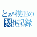 とある模型の製作記録（ロストワックス）