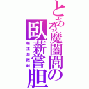 とある魔闔閭の臥薪嘗胆（越王勾践剣）