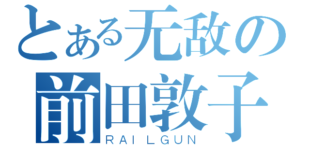 とある无敌の前田敦子（ＲＡＩＬＧＵＮ）