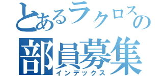 とあるラクロス部の部員募集（インデックス）