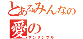 とあるみんなの愛の（アンサンブル）