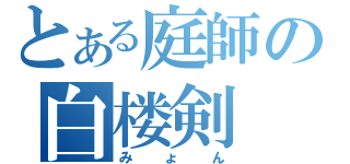 とある庭師の白楼剣（みょん）