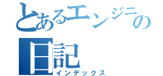 とあるエンジニアの日記（インデックス）