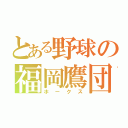 とある野球の福岡鷹団（ホークス）