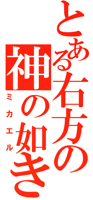 とある右方の神の如き者（ミカエル）