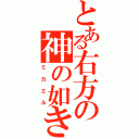 とある右方の神の如き者（ミカエル）