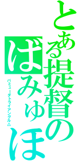 とある提督のばみゅほく（バミューダトライアングル△）