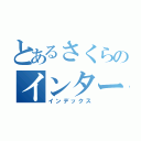 とあるさくらのインターネット（インデックス）