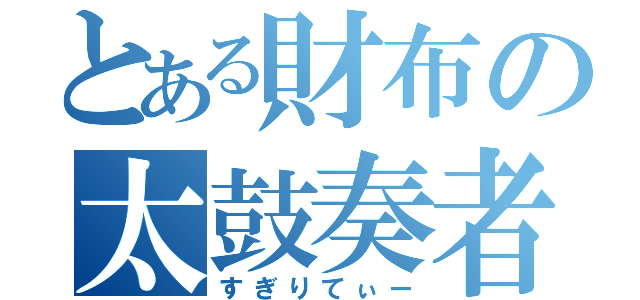 とある財布の太鼓奏者（すぎりてぃー）