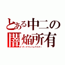 とある中二の闇焔所有者（ダークフレイムマスター）