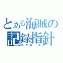 とある海賊の記録指針（ログポース）