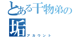 とある干物弟の垢（アカウント）