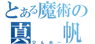 とある魔術の真　　帆（ひんぬー）