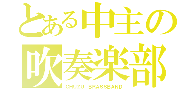 とある中主の吹奏楽部（ＣＨＵＺＵ ＢＲＡＳＳＢＡＮＤ）