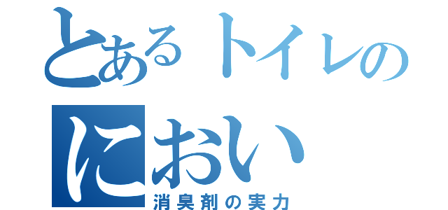 とあるトイレのにおい（消臭剤の実力）