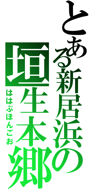 とある新居浜の垣生本郷（ははぶほんごお）