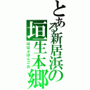 とある新居浜の垣生本郷（ははぶほんごお）