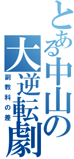 とある中山の大逆転劇（副教科の差）