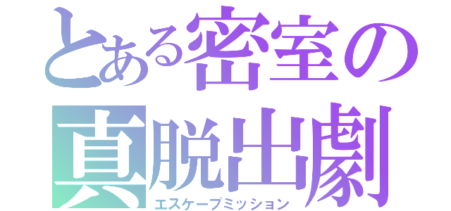 とある密室の真脱出劇（エスケープミッション）