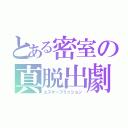 とある密室の真脱出劇（エスケープミッション）