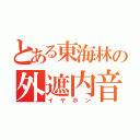 とある東海林の外遮内音（イヤホン）