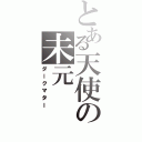 とある天使の未元（ダークマター）