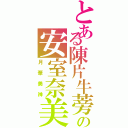 とある陳片牛蒡の安室奈美恵（月華美神）