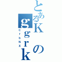 とあるＫのｇｇｒｋ（ＣｆｂＮＸ）