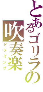 とあるゴリラの吹奏楽Ⅱ（ドラミング）