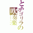 とあるゴリラの吹奏楽Ⅱ（ドラミング）