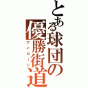 とある球団の優勝街道（ブイロード）