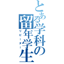 とある学科の留年学生（リピーター）