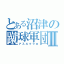 とある沼津の蹴球軍団Ⅱ（アスルクラロ）