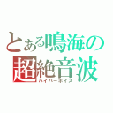 とある鳴海の超絶音波（ハイパーボイス）