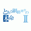 とある網路總管の本命Ⅱ（）