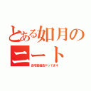 とある如月のニート（自宅警備員やってます）