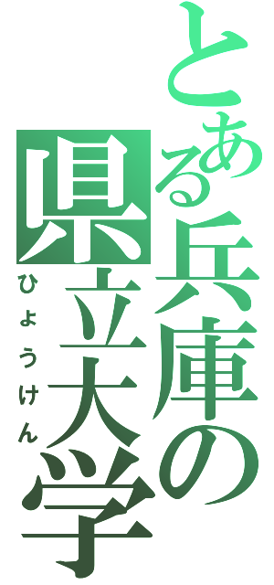 とある兵庫の県立大学（ひょうけん）