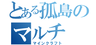 とある孤島のマルチ（マインクラフト）